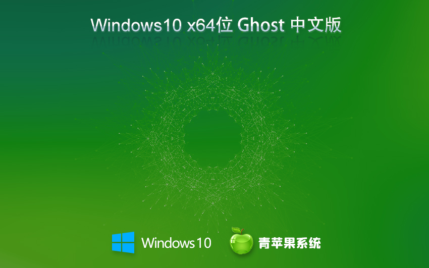 windows10專業(yè)版下載 青蘋果系統(tǒng)64位系統(tǒng) 免激活工具 GHOST鏡像下載