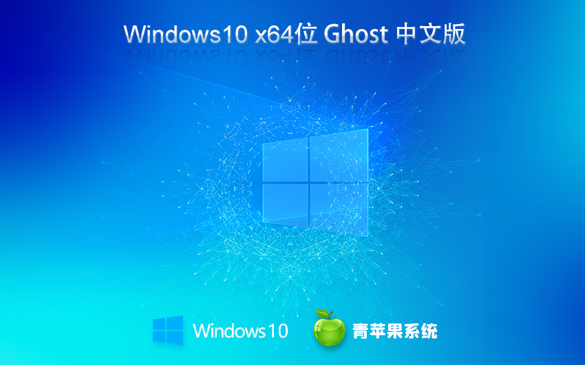 win10旗艦版下載 青蘋果系統(tǒng)64位正式版 永久免費(fèi)下載 ghost iso鏡像