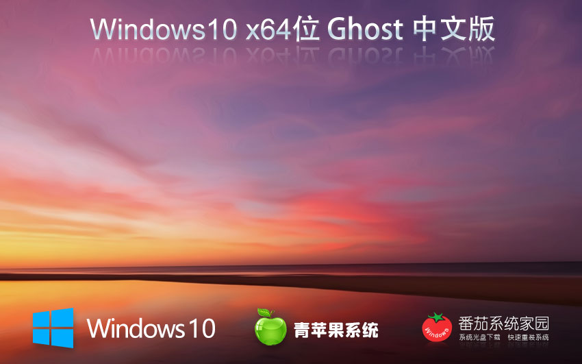 Windows10游戲?qū)Ｓ冒嫦螺d 青蘋果系統(tǒng)x64位 戴爾筆記本專用下載 GHOST鏡像