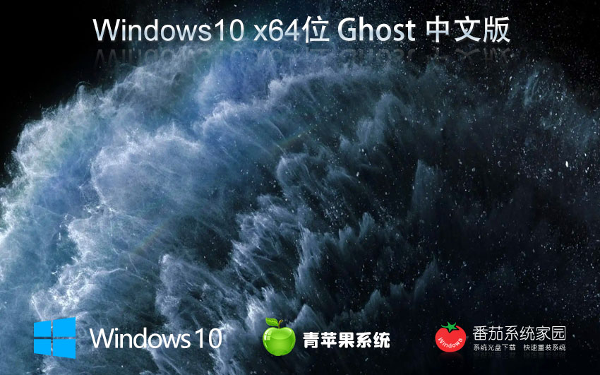 Windows10娛樂版下載 青蘋果系統(tǒng) x64位永久激活 筆記本專用下載