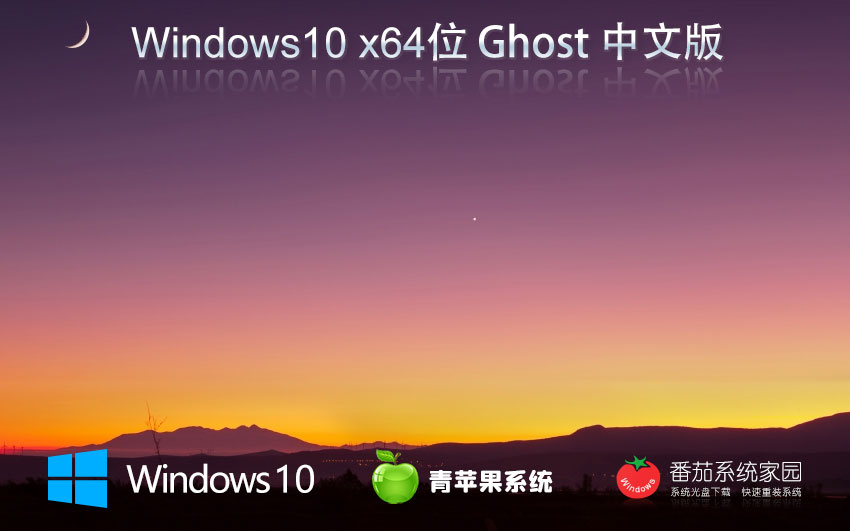 青蘋果系統(tǒng)win10專業(yè)版 X64位高性能版本下載 筆記本專用 ghost鏡像下載