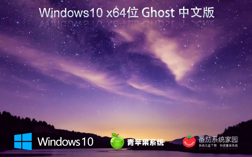 青蘋果系統(tǒng)win10完美版 x64位企業(yè)版下載 ghost鏡像 聯(lián)想筆記本專用下載