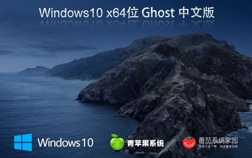 青蘋果系統x64超級通用版 win10專業(yè)版下載 ghost鏡像 聯想電腦專用下載