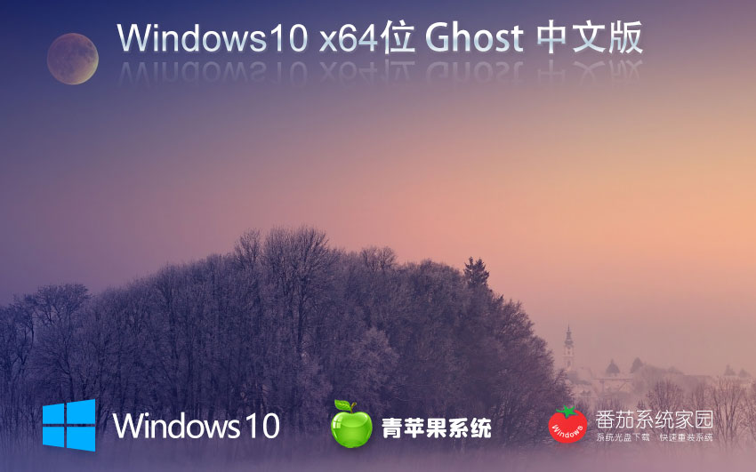 win10精簡(jiǎn)版下載 青蘋(píng)果系統(tǒng)純凈版 ghost鏡像 ISO x64位永久激活下載