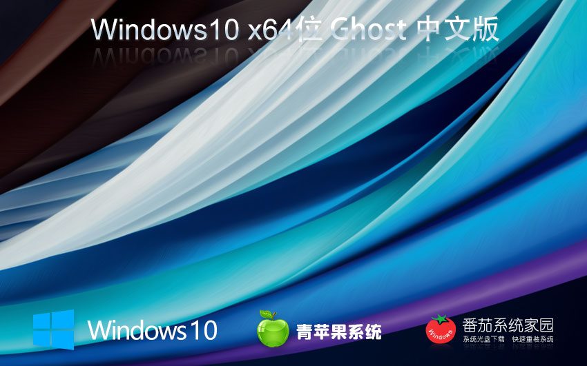 青蘋(píng)果系統(tǒng)win10專業(yè)版 x64大師版下載 ghost鏡像 免激活工具下載