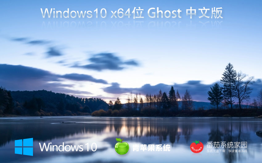 青蘋(píng)果系統(tǒng)win10旗艦版 64位超級(jí)通用版 永久激活下載 ghost鏡像