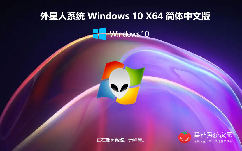 Windows10大神加強版下載 免激活工具 外星人系統(tǒng)x64位游戲版下載 v2023