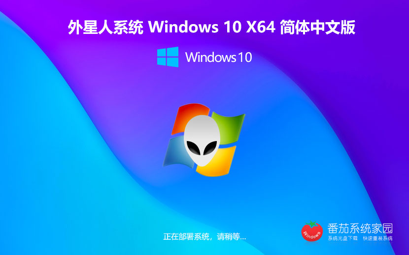 Windows10穩(wěn)定版下載 外星人系統(tǒng)64位下載 永久免費(fèi) 官網(wǎng)鏡像下載