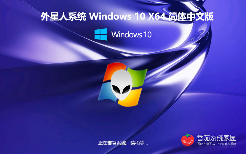 外星人系統win10企業(yè)版 微軟正式版下載 簡體中文 x64位最新下載 v2023