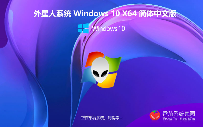 x64家庭版下載 外星人系統(tǒng)Win10便攜優(yōu)化版 筆記本專用下載 Ghost鏡像