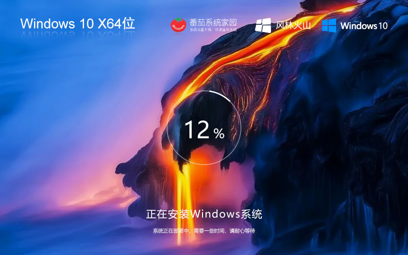 Windows10娛樂版最新下載 風林火山x64位永久免費 GHOST鏡像 免激活下載