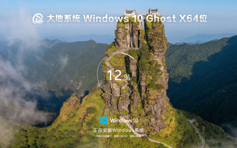 Windows10純凈版下載 大地系統(tǒng)x64萬能版 筆記本專用下載 免激活工具