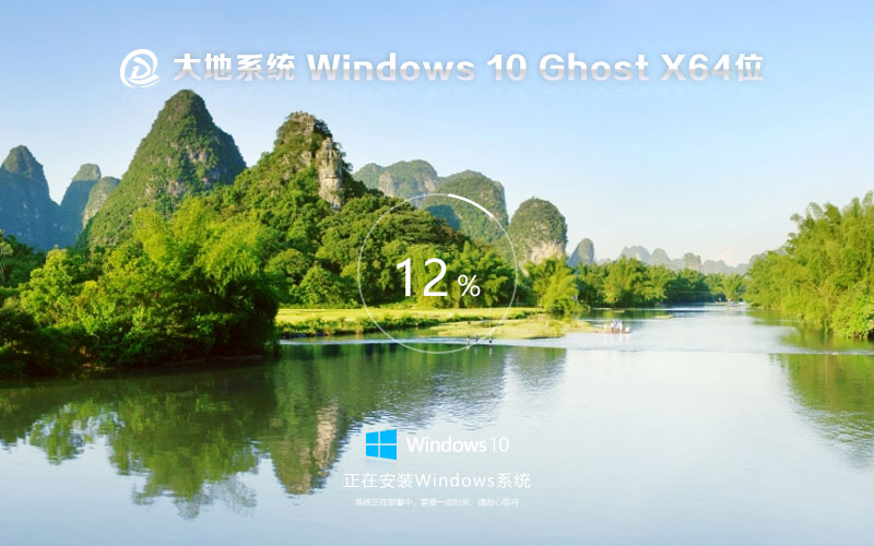 Windows10高效版下載 大地系統(tǒng)x64穩(wěn)定版 Ghost鏡像下載 筆記本專用