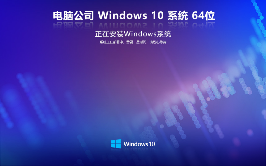 電腦公司win10純凈版下載 免激活工具 x64位系統下載 GHOST鏡像