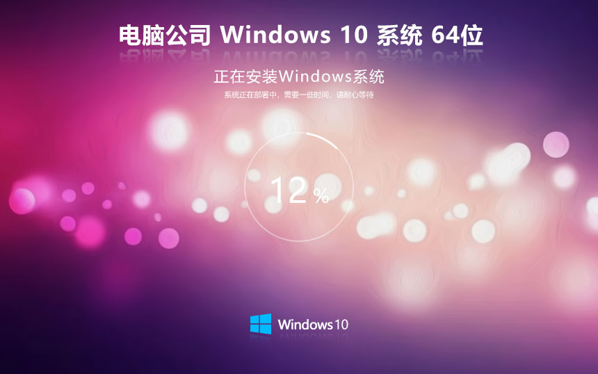 Windows10最新企業(yè)版下載 電腦公司x64位 永久免費 GHOST鏡像下載