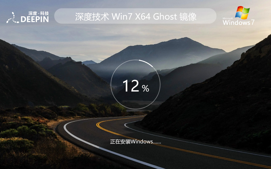 win7正式家庭版下載 深度技術x64位 免激活 Ghost鏡像中文版下載