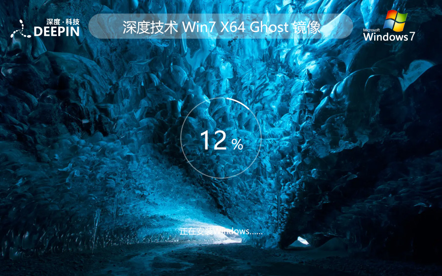 深度技術win7大師版下載 x64位游戲版 最新永久激活 ghost鏡像下載