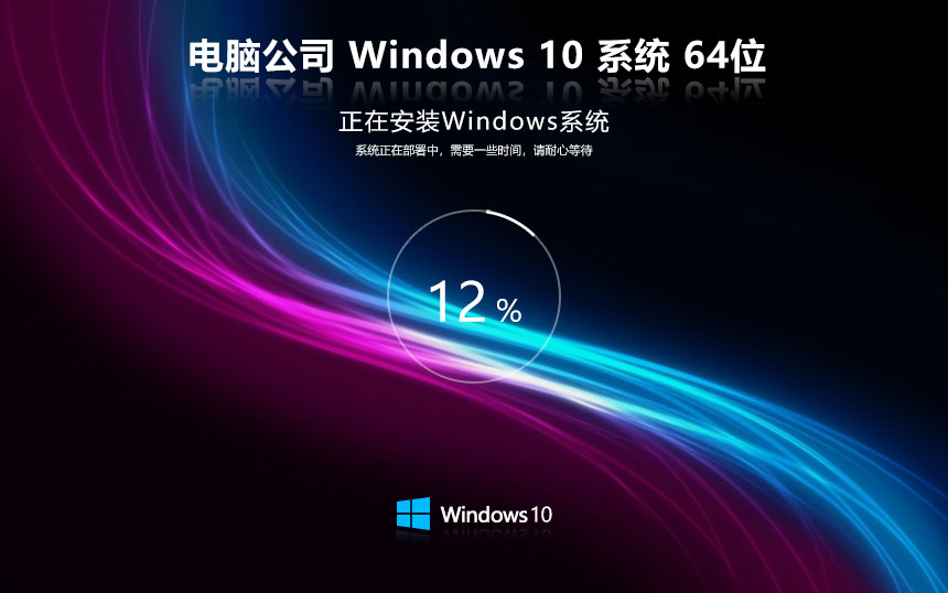 Windows10最新企業(yè)版下載 電腦公司x64位 中文簡體 ISO鏡像下載