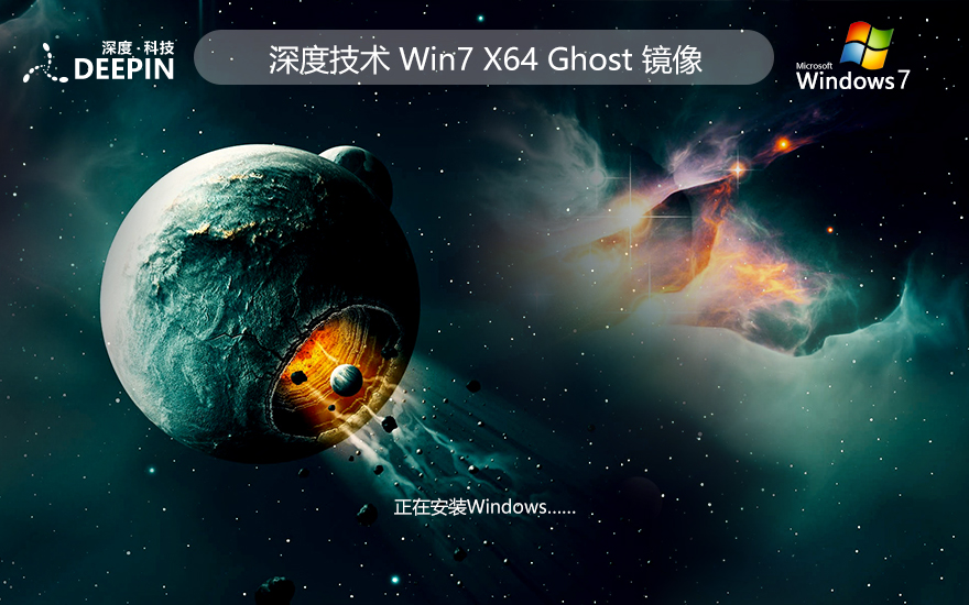 Windows7精簡(jiǎn)版下載 深度技術(shù)x64位純凈版 筆記本專(zhuān)用 ISO鏡像下載