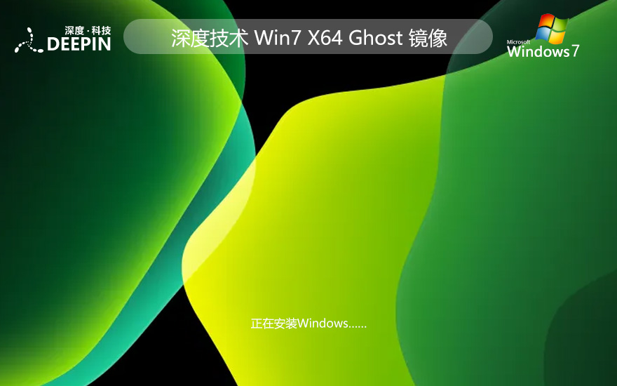 深度技術x64位典藏版 win7企業(yè)版下載 GHOST鏡像 聯(lián)想筆記本專用下載