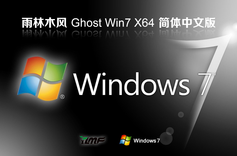 雨林木風(fēng)win7娛樂版 x64位最新下載 ghost系統(tǒng) ISO鏡像下載 v2023