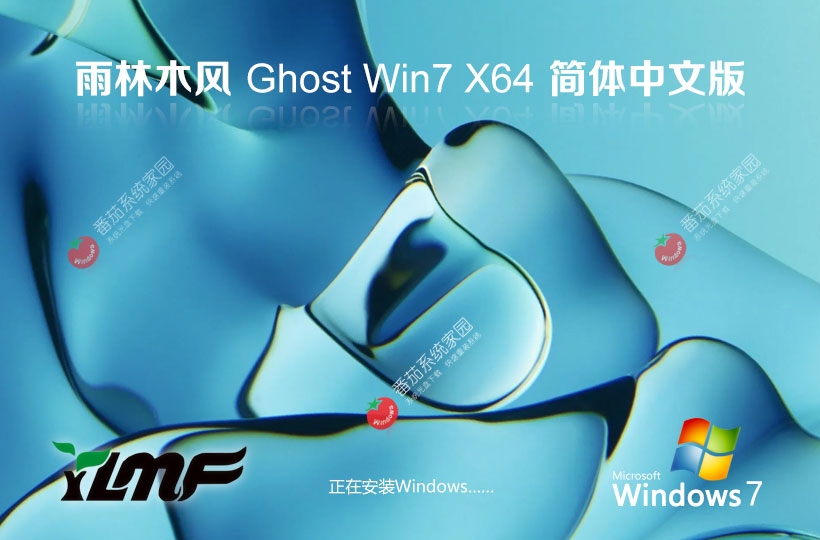 雨林木風(fēng)win7游戲版 x64位正式版下載 筆記本專用 官網(wǎng)鏡像下載