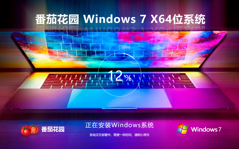 Windows7專(zhuān)業(yè)版下載 番茄花園高效體驗(yàn)版 ghost ISO鏡像 X64位系統(tǒng)下載