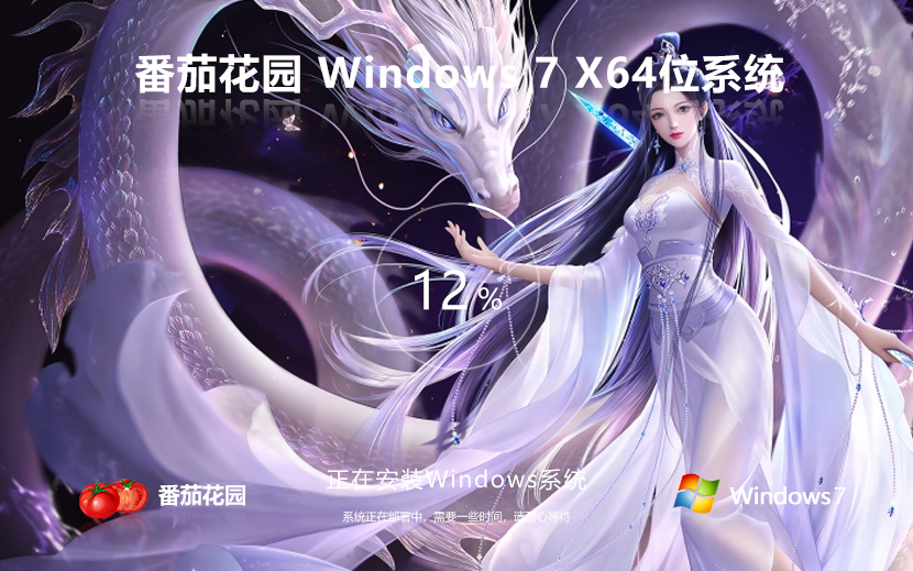 Windows7家庭版下載 番茄花園x64位 永久免費 ISO鏡像下載 v2023