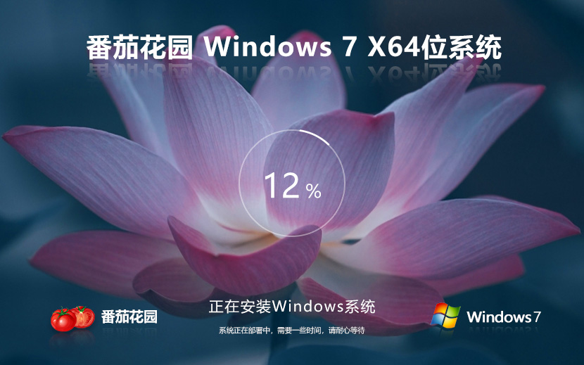 番茄花園Win7家庭專(zhuān)用版 Ghost鏡像 X64位下載 免激活工具 v2023