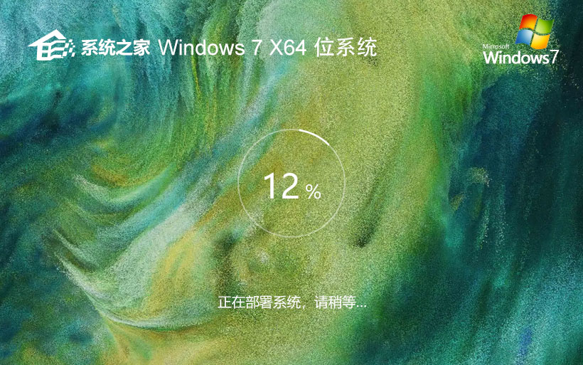 系統(tǒng)之家x64位典藏版 win7穩(wěn)定版下載 GHOST鏡像 聯(lián)想筆記本專(zhuān)用下載