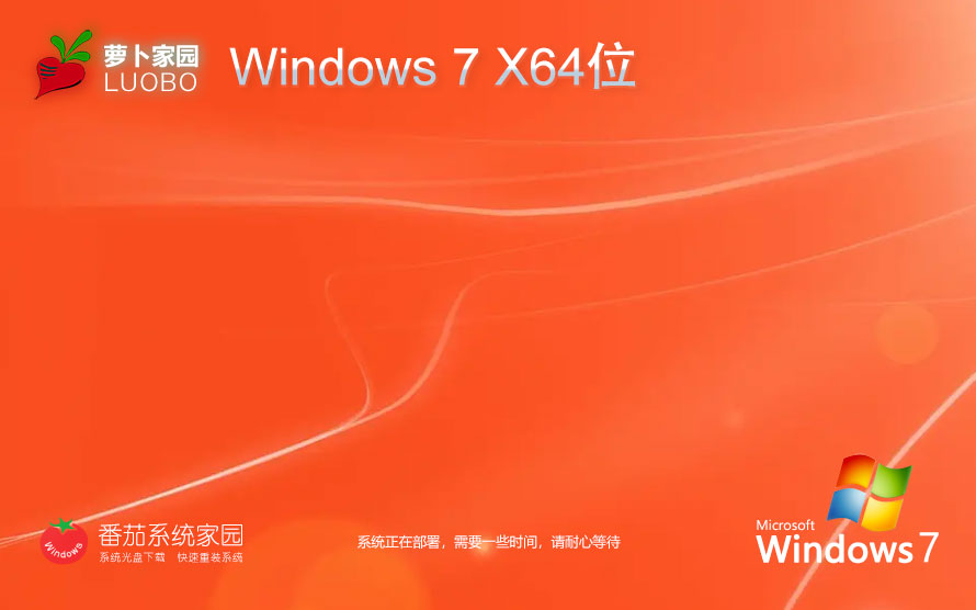 Windows7全能特快版下載 蘿卜家園穩(wěn)定版 x64位系統(tǒng)下載 筆記本專用