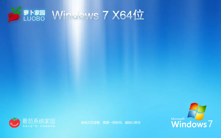 Windows7新電腦加強版下載 蘿卜家園企業(yè)版 x64位免激活下載 v2023