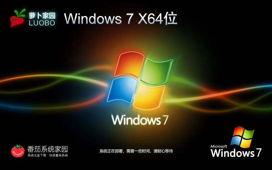 蘿卜家園x64位簡約版 Windows7純凈版下載 ghost系統(tǒng)下載 免激活密鑰