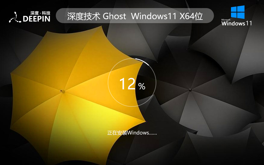 深度技術x64位系統(tǒng) Win11旗艦版下載 筆記本專用 ghost鏡像下載