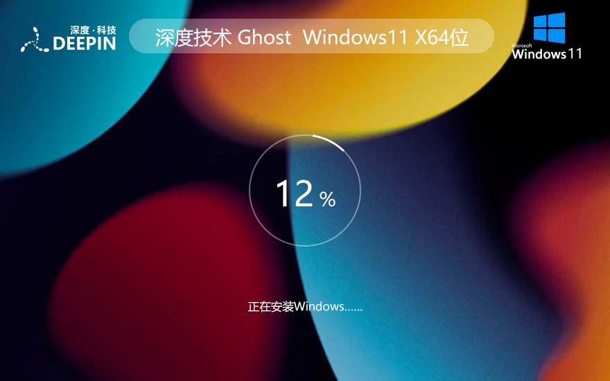 深度技術win11最新家庭版 x64位簡體中文版下載 ghost系統 惠普電腦專用下載