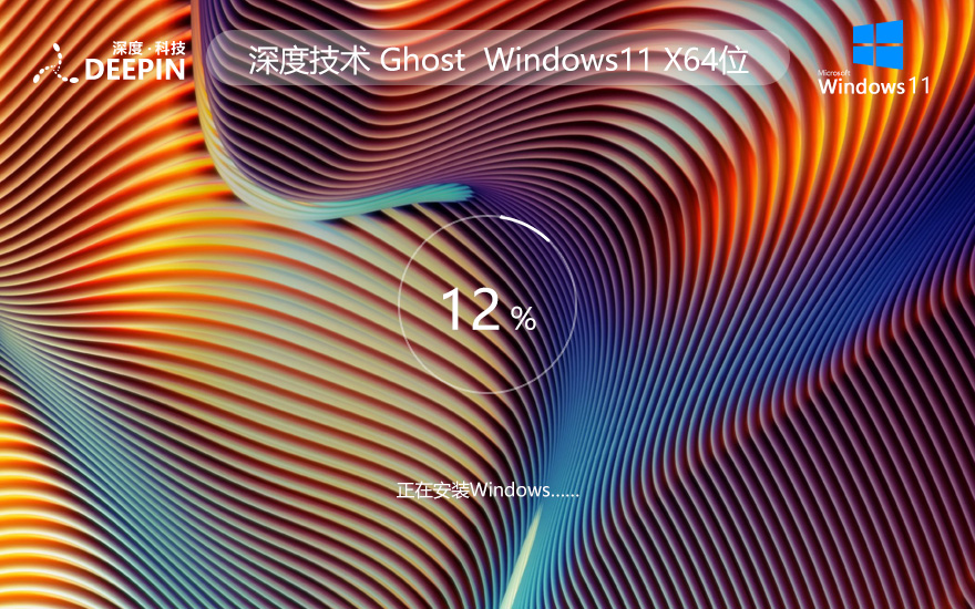 Windows11娛樂版下載 深度技術(shù)高效體驗版 ghost ISO鏡像 X64位系統(tǒng)下載