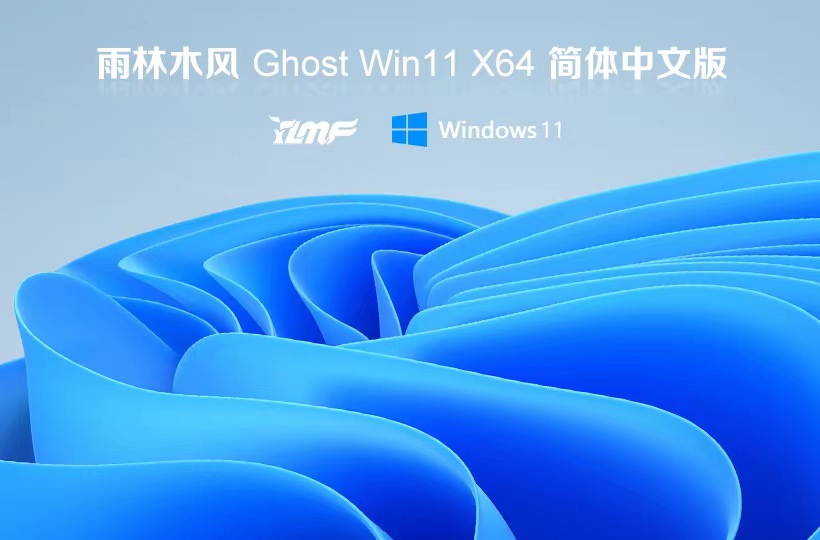 雨林木風win11家庭版 x64位最新版下載 Ghost鏡像 免激活工具下載