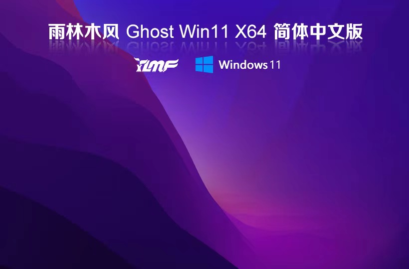 Windows11專業(yè)版下載 雨林木風(fēng)x64位 ISO鏡像下載 戴爾筆記本專用