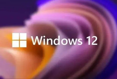 win12系统好用吗 win12系统详细介绍