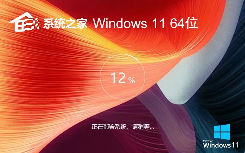 Windows11新電腦加強(qiáng)版下載 系統(tǒng)之家旗艦版 x64位免激活下載 v2023