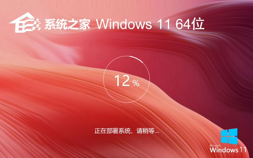 Windows11家庭版下載 系統(tǒng)之家x64位高效版 聯(lián)想筆記本專(zhuān)用下載 GHOST鏡像