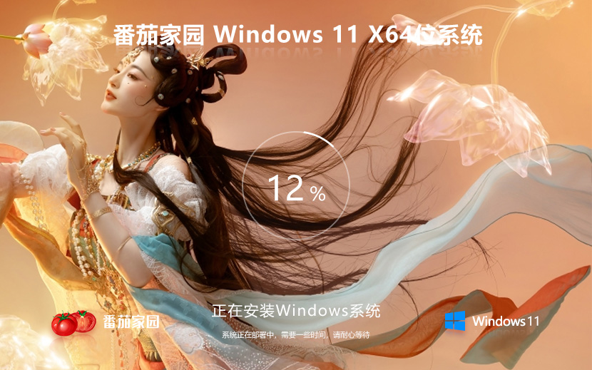 Windows11嘗鮮裝機(jī)版下載 番茄花園x64位游戲版 ghost系統(tǒng)下載 聯(lián)想電腦專(zhuān)用