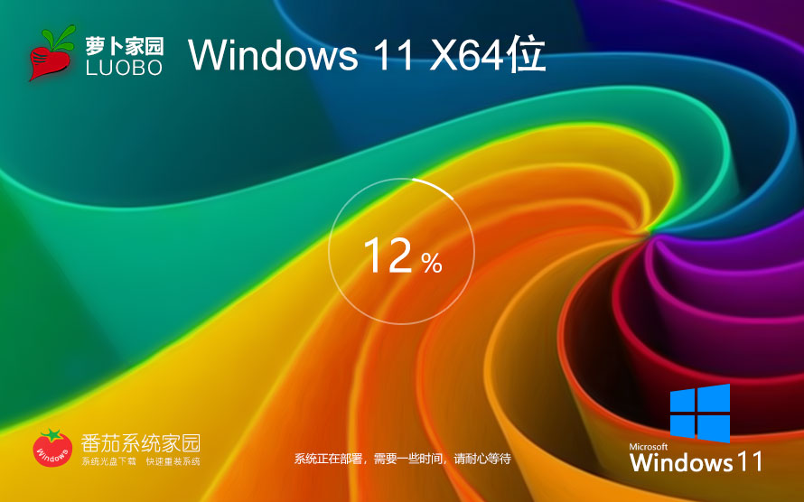 蘿卜家園win11企業(yè)版 清爽裝機(jī)版下載 x64位永久免費 免激活工具下載