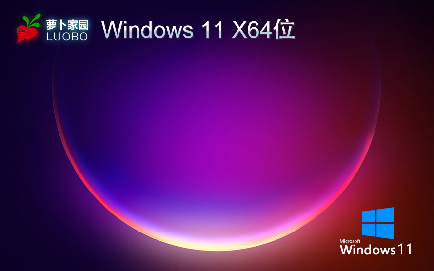 Windows11全能特快版下載 蘿卜家園旗艦版 x64位系統(tǒng)下載 筆記本專用