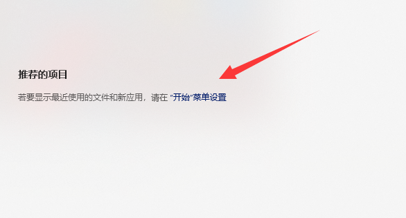 win11推荐的项目怎么关闭 Win11关闭最近使用文件的方法