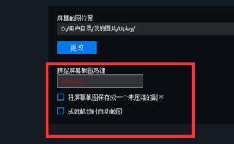 uplay游戏怎么截图？uplay截图快捷键是什么？