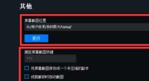 uplay游戏怎么截图？uplay截图快捷键是什么？