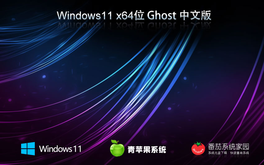 青蘋果系統(tǒng)x64家庭版 win11極品安裝版下載 無需激活碼 iso鏡像下載