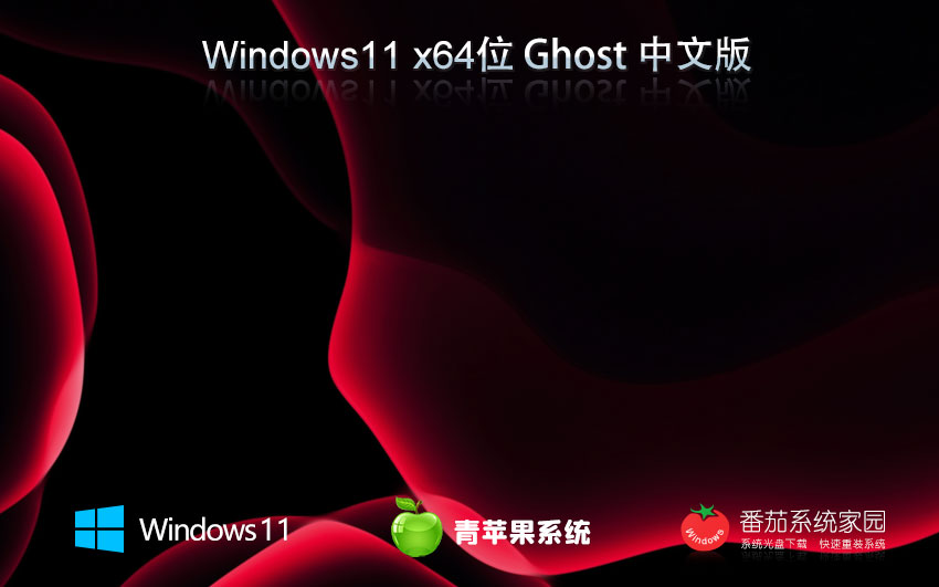 win11中文流暢版下載 青蘋果系統游戲版 筆記本專用下載 x64ghost系統