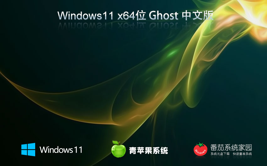 windows11純凈版下載 青蘋果系統(tǒng)64位增強(qiáng)版 ghost鏡像下載 免激活工具